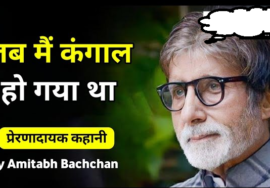 Motivational Speech of Amitabh Bachchan