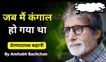 Motivational Speech of Amitabh Bachchan